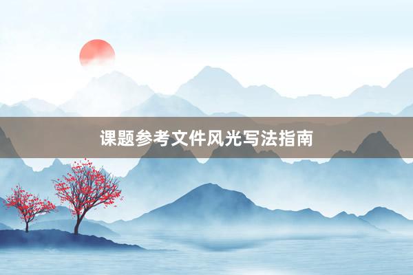 课题参考文件风光写法指南