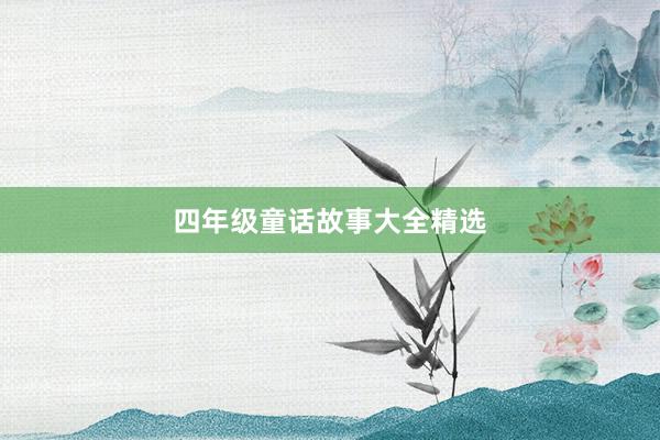 四年级童话故事大全精选